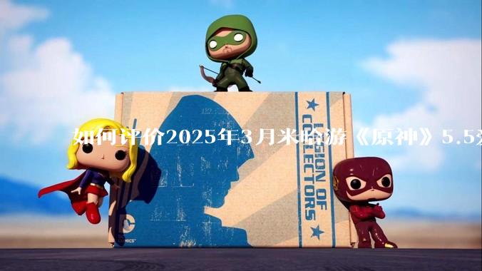 如何评价2025年3月米哈游《原神》5.5爱可菲立绘？