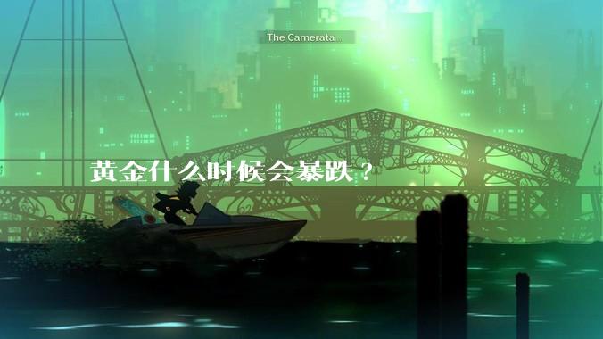 黄金什么时候会暴跌?